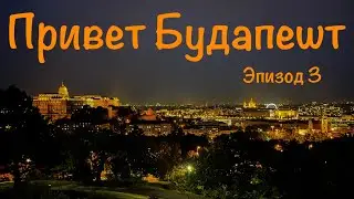 Венгрия. Будапешт. Эпизод 3.