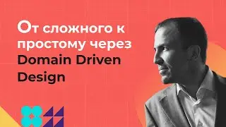 От сложного к простому через Domain Driven Design