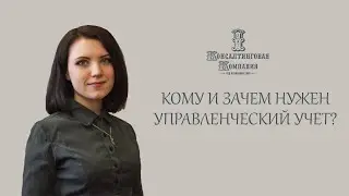 Кому и зачем нужен Управленческий учет?