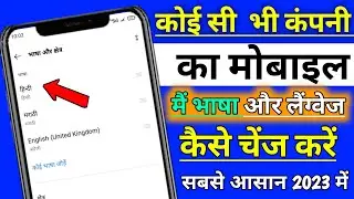 मोबाइल का लैंग्वेज कैसे चेंज करें भाषा हिंदी इंग्लिश बदले सभी कंपनी का मोबाइल भाषा चेंज करें 2023
