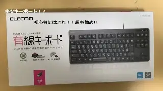 ELECOMの千円キーボード!? 軽くレビューしてみた!!!