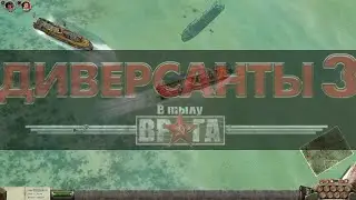 В Тылу Врага: Диверсанты 3 - Битва Катеров - 31 декабря 2023 г.