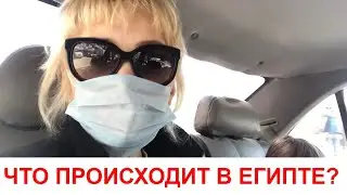 ЧТО ПРОИСХОДИТ В ЕГИПТЕ ❓ ПОСЛЕДНИЕ НОВОСТИ ❗❗❗