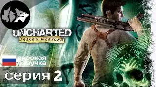 Uncharted: Drake’s Fortune » прохождение 2 - сложность: 