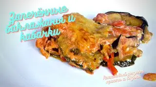 Запечённые баклажаны и кабачки. Пошаговый рецепт просто и вкусно.
