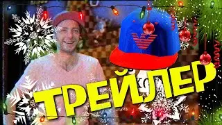 трейлер Нового Ёкселя 2023