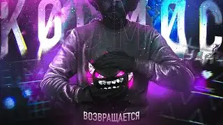 ЭТО — KOCMOC UNLEASHED | ВОЗВРАЩЕНИЕ ЛЕГЕНДЫ