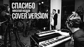 Спасибо (Cover Version)