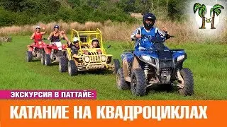 Экскурсия в Паттайе Катание на квадроциклах