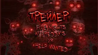 ⚠Трейлер FNAF VR Help wanted⚠!!! Что же там будет😱!?