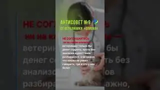 Антисовет 9 от ветклиники "Эпиона". Как НЕ надо лечить животных