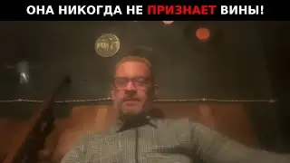 Женщина никогда не признает своей вины
