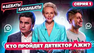 Дава проходит детектор лжи, кто следующий? Реалити-шоу Дебаты Кандидаты! Серия 1