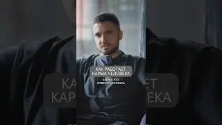 Как работает карма человека