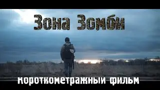 Зона Зомби Короткометражный фильм Эпидемия short film canon 5d mark ii