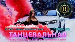 Музыкальные Свежаки 2023 🔥 Лучшие хиты для вечеринки 🔥Новинки которые вышли недавно и Топ треки 20