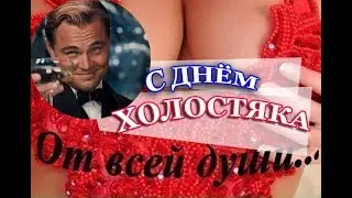 ХОЛОСТЯКАМ посвящается!!! Позитивная открытка__С днем Холостяка! 7 августа