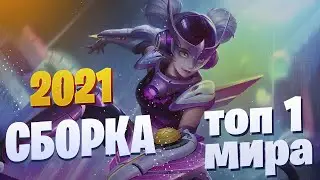 ВАН ВАН СБОРКА 2021 🥇 КАК ИГРАЕТ ТОП 1 МИРА ВАН ВАН 🥇ван ван гайд / мобайл легенд / mobile legends