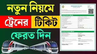 Train Ticket Cancel Return Money | ট্রেনের টিকিট ফেরত দেওয়ার নিয়ম