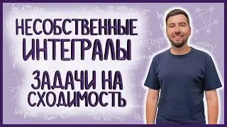СХОДИМОСТЬ НЕСОБСТВЕННЫХ ИНТЕГРАЛОВ #интегралы #07