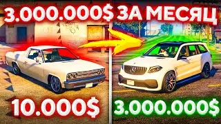 ЗАРАБАТЫВАЮ 3 МИЛЛИОНА ЗА МЕСЯЦ В GTA 5 RP 🔥