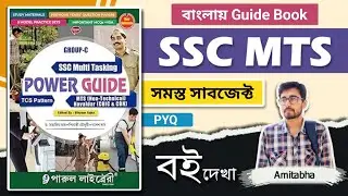 🔥SSC MTS Best Book? Best Book For SSC MTS In Bengali? Parul SSC MTS 2024 Guide Book | SSC Bengali
