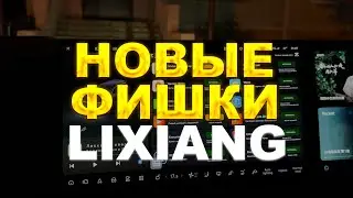 НОВЫЕ ФИШКИ LIXIANG!