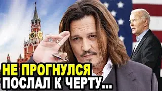 АМЕРИКАНЦЕВ ЗАТРЯСЛО! Красавчик Джонни Депп Наплевав На Мнение Запада Рвет Когти в Россию!