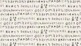 「まあるくつながろう　素敵な言葉篇」 マアル 10th Anniversary