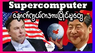 တရုတ်ကြီးဟာဒီအခွင့်အရေးကိုသုံးပြီးကမ္ဘာကြီးကိုထာဝရအုပ်စိုးနိုင်ဖို့ကြိုးစားနေပါတယ်