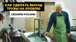 Делаем примыкание трубы и крыши своими руками. ПРОСТЕЙШИЙ ВАРИАНТ ДЛЯ НОВИЧКОВ В СТРОЙКЕ.