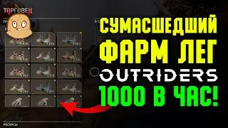 1000 легендарок в час. Сумасшедший фарм | Outriders New Horizon