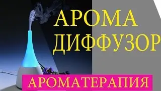 Арома лампа. Как выбрать арома лампу