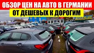 АВТО В ГЕРМАНИИ ОТДАЮТ ЗА ДЕШЕВО?