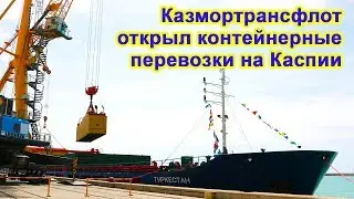 Казмортрансфлот стал оператором контейнерных перевозок на Каспии