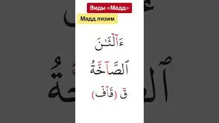 Madd lazim