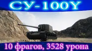 СУ-100Y, 10 фрагов, медаль Пула.