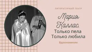 Мария Каллас  Только пела - Только любила