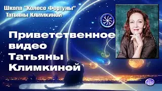 Приветственное видео Татьяны Климкиной. Трейлер канала Школа "Колесо фортуны"