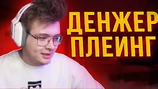 ДЕНЖЕРЛЕХА РОФЛИТ С ГОРЯЩЕГО ТИММЕЙТА ! ШАРФ И МУРЗ ИГРАЮТ ФЕЙСИТ