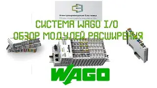 Система WAGO I/O. Обзор модулей расширения