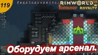 Оборудуем арсенал.