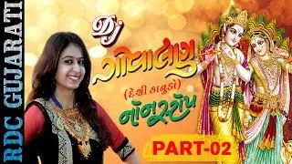 Kinjal Dave - DJ GOVALAN (Desi Kanudo) - 2 | DJ Non Stop | Krishna DJ Songs | Janmashtami 2017