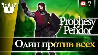 Mount & Blade: Warband Prophesy of Pendor прохождение - Один против всех #7