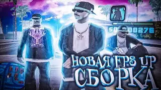 +1000 FPS СБОРКА ДЛЯ СЛАБЫХ ПК В ГТА САМП