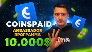 Амбассадорская Программа CoinsPaid ⎮ Как Участвовать ?