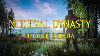 ПЕРВЫЙ ВЗГЛЯД | MEDIEVAL DYNASTY #1