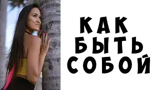 Как БЫТЬ собой | Осознанность | Отношения