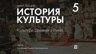 History of Culture #5: The Culture of Ancient Rome