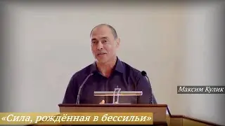 Максим Кулик - «Сила, рождённая в бессильи»